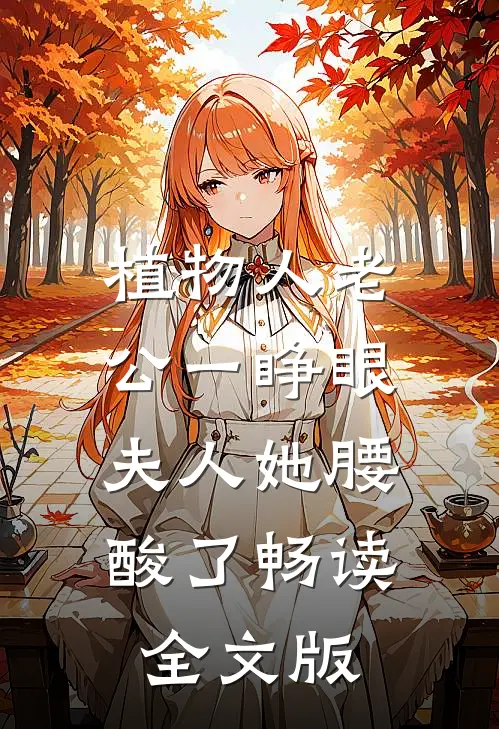 植物人老公一睁眼，夫人她腰酸了畅读全文版