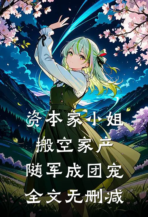 资本家小姐搬空家产，随军成团宠全文无删减