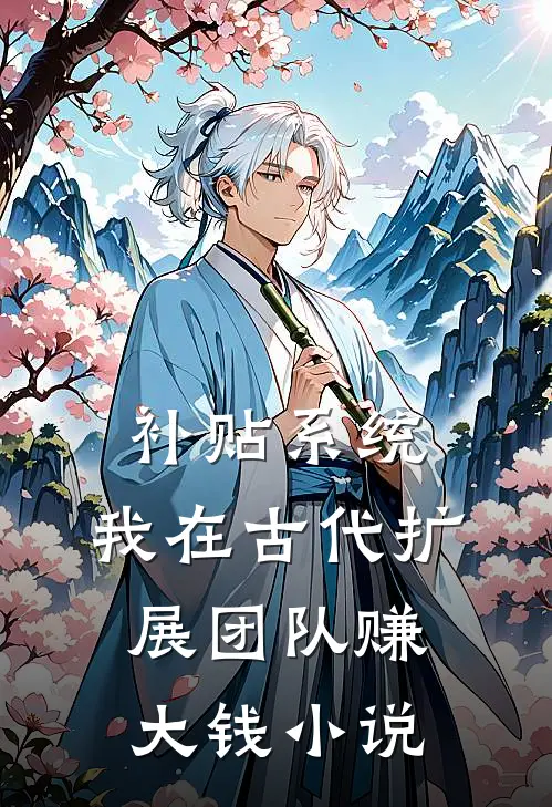 补贴系统：我在古代扩展团队赚大钱小说