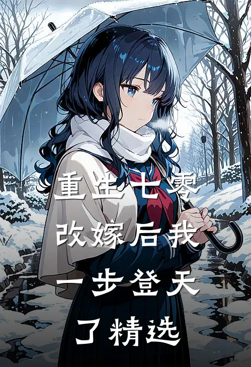重生七零：改嫁后我一步登天了精选