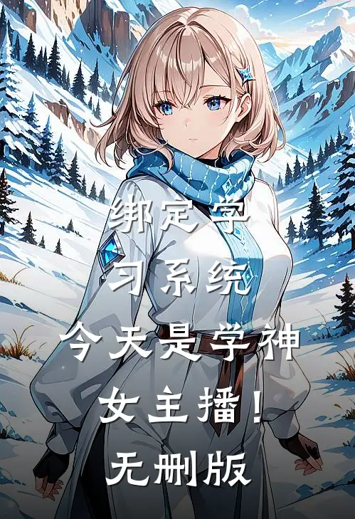 绑定学习系统，今天是学神女主播！无删版
