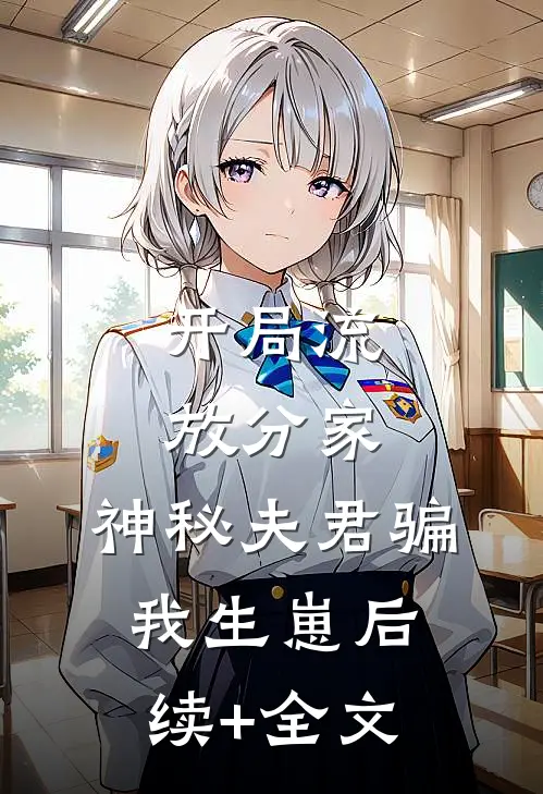开局流放分家，神秘夫君骗我生崽后续+全文