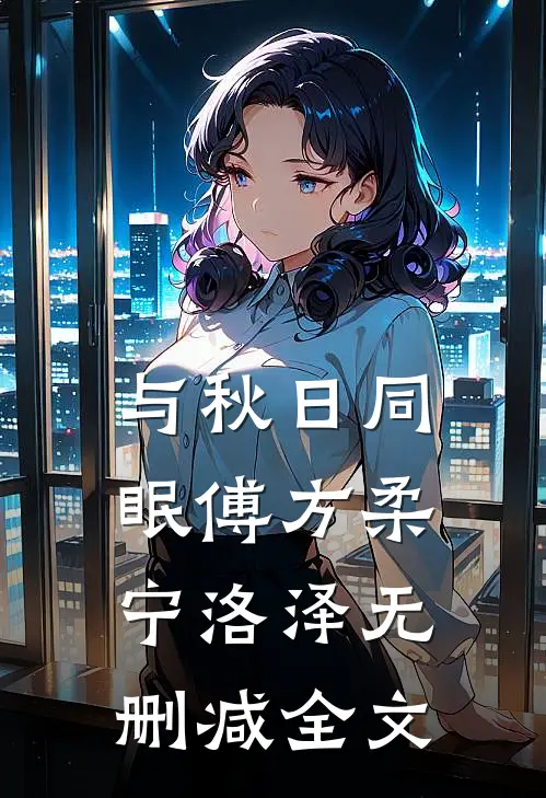 与秋日同眠傅方柔宁洛泽无删减全文