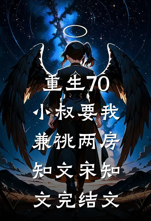 重生70，小叔要我兼祧两房知文宋知文完结文