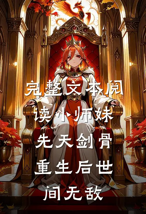 完整文本阅读小师妹先天剑骨，重生后世间无敌