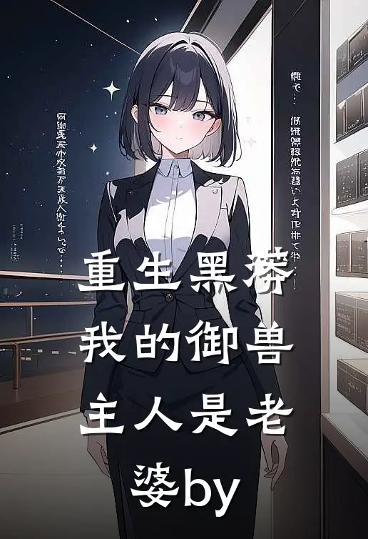 重生黑蟒，我的御兽主人是老婆by
