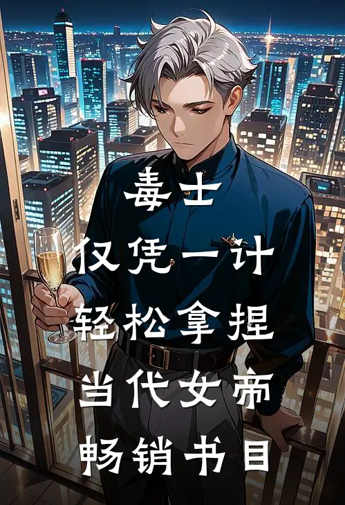 毒士：仅凭一计，轻松拿捏当代女帝畅销书目