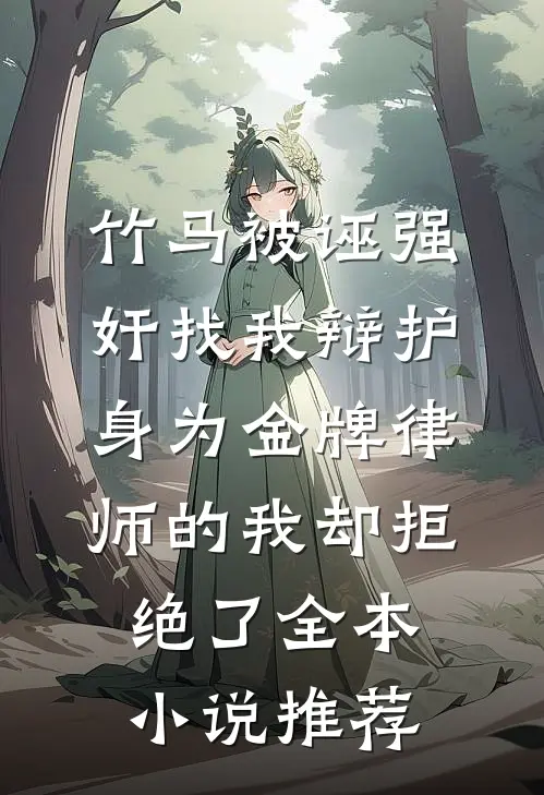竹马被诬强奸找我辩护，身为金牌律师的我却拒绝了全本小说推荐