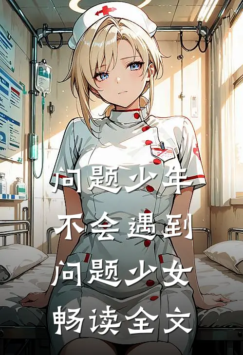 问题少年不会遇到问题少女畅读全文