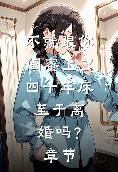 不就跟你闺蜜上了四十年床，至于离婚吗？章节