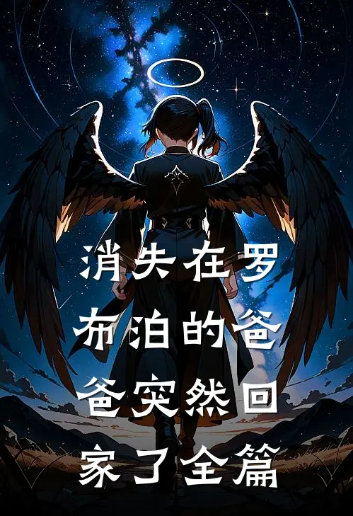 消失在罗布泊的爸爸突然回家了全篇