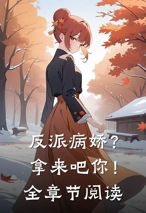 反派病娇？拿来吧你！全章节阅读