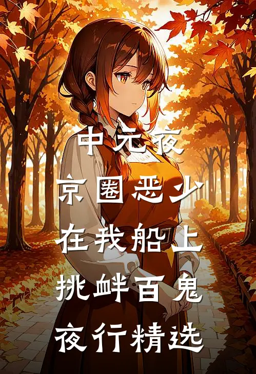 中元夜，京圈恶少在我船上挑衅百鬼夜行精选