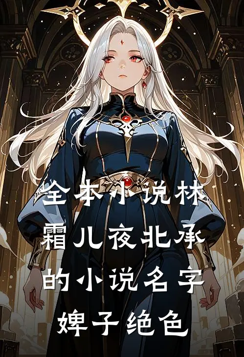 全本小说林霜儿夜北承的小说名字婢子绝色