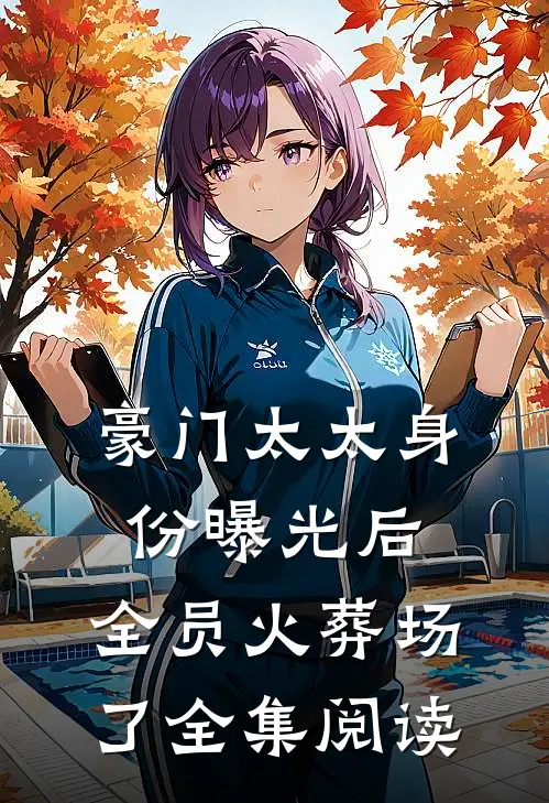 豪门太太身份曝光后，全员火葬场了全集阅读