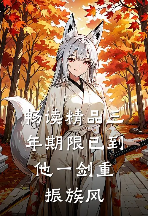 畅读精品三年期限已到,他一剑重振族风