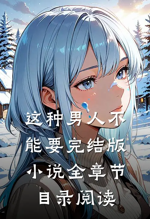 这种男人不能要完结版小说全章节目录阅读