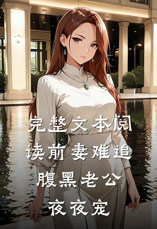 完整文本阅读前妻难追：腹黑老公夜夜宠