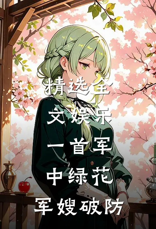 精选全文娱乐：一首军中绿花，军嫂破防
