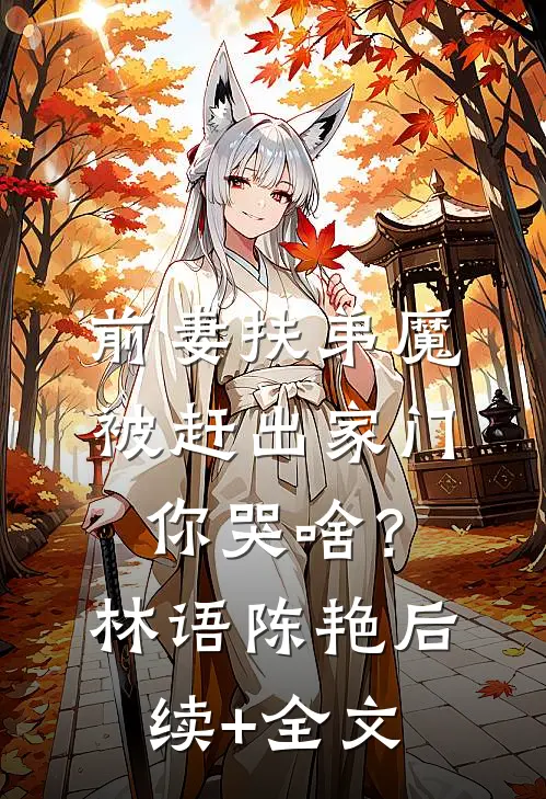 前妻扶弟魔，被赶出家门你哭啥？林语陈艳后续+全文