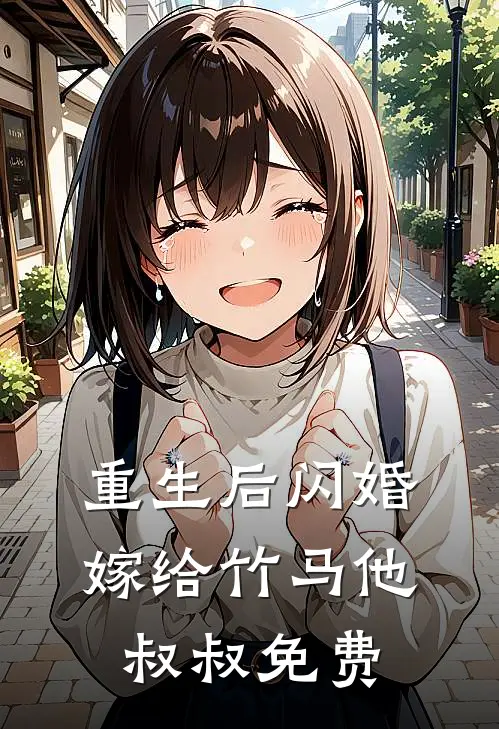 重生后闪婚嫁给竹马他叔叔免费