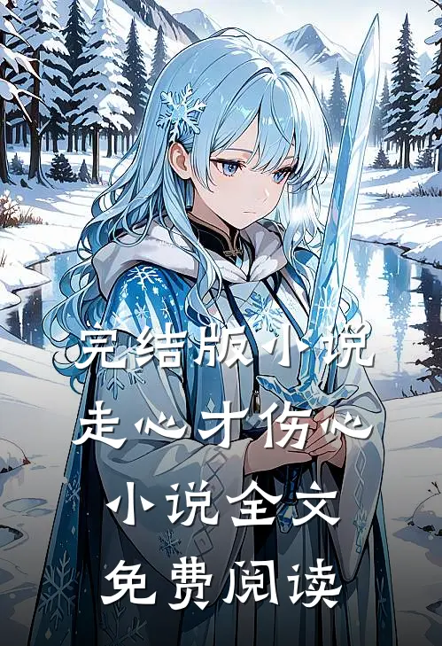 完结版小说走心才伤心小说全文免费阅读