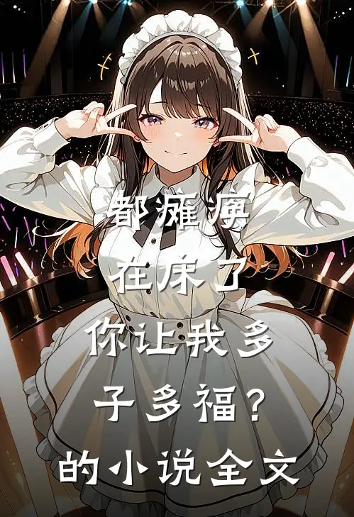 都瘫痪在床了，你让我多子多福？的小说全文