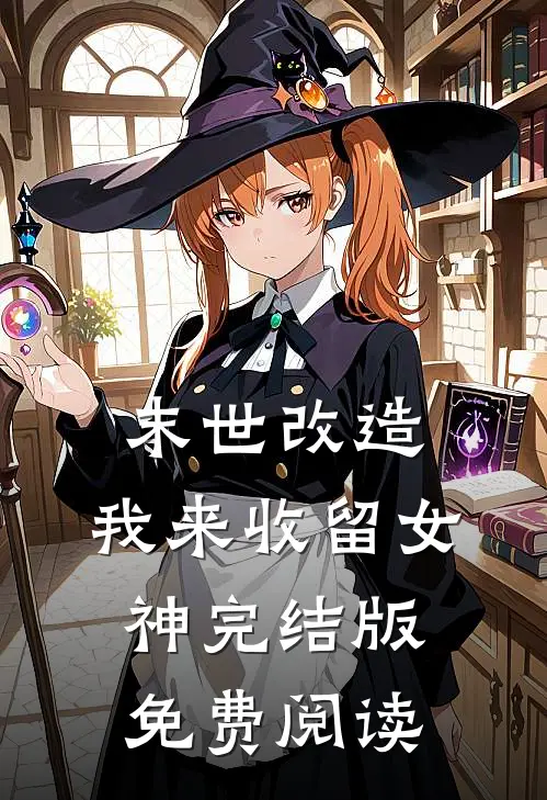 末世改造，我来收留女神完结版免费阅读