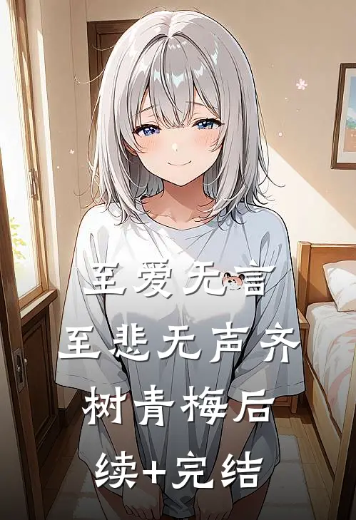 至爱无言，至悲无声齐树青梅后续+完结
