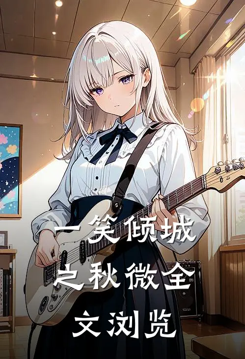 一笑倾城之秋微全文浏览
