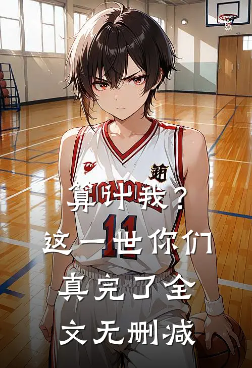 算计我？这一世你们真完了全文无删减