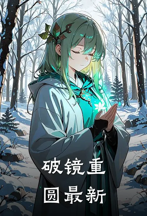 破镜重圆最新