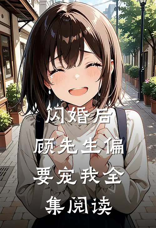 闪婚后，顾先生偏要宠我全集阅读