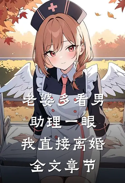 老婆多看男助理一眼，我直接离婚全文章节