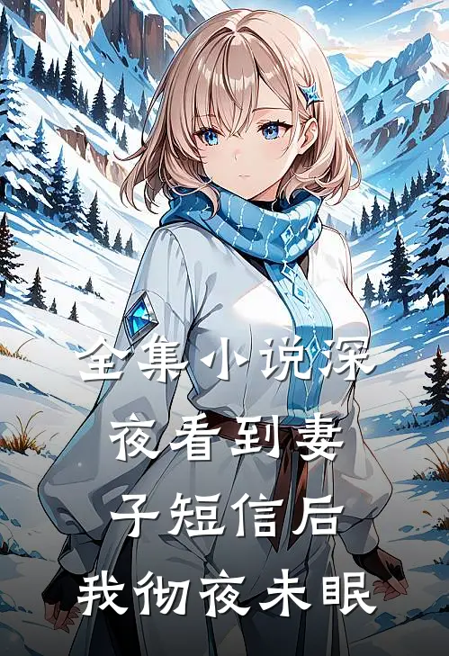 全集小说深夜看到妻子短信后，我彻夜未眠