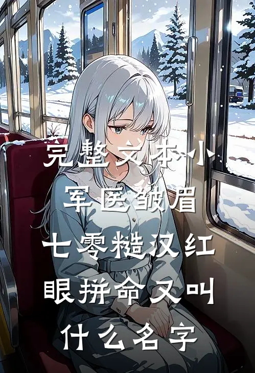 完整文本小军医皱眉,七零糙汉红眼拼命又叫什么名字