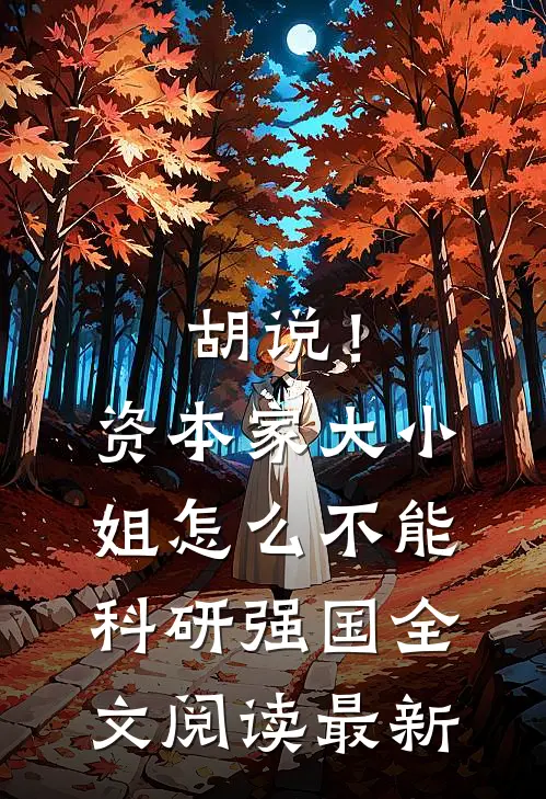 胡说！资本家大小姐怎么不能科研强国全文阅读最新