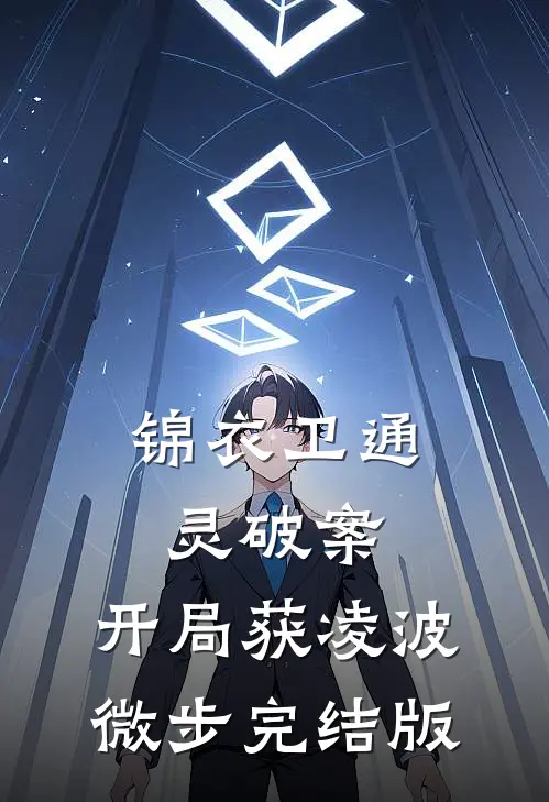 锦衣卫通灵破案：开局获凌波微步完结版