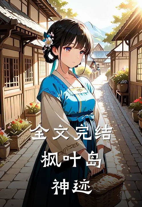 全文完结枫叶岛：神迹