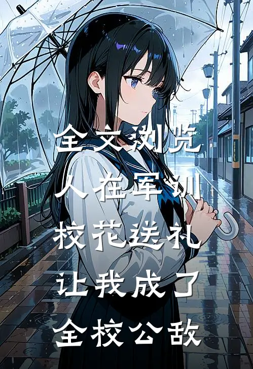 全文浏览人在军训，校花送礼让我成了全校公敌