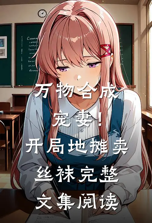 万物合成：宠妻！开局地摊卖丝袜完整文集阅读