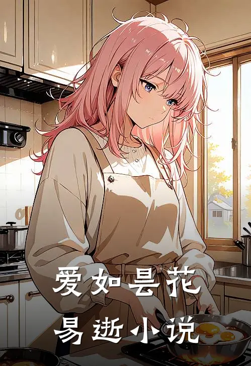 爱如昙花易逝小说