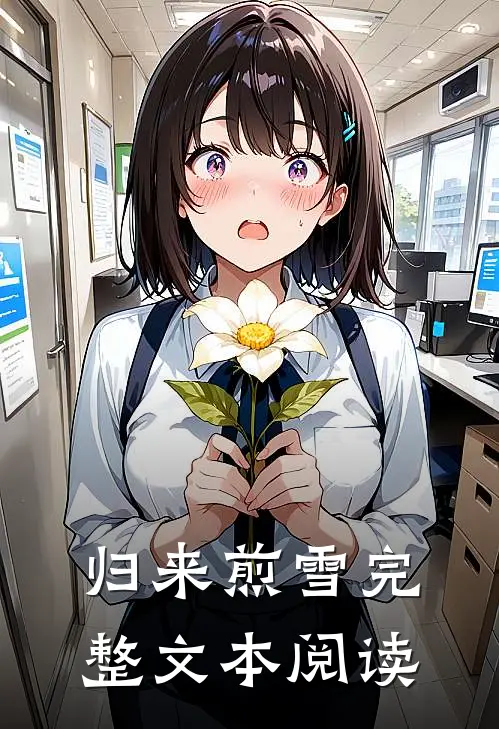 归来煎雪完整文本阅读