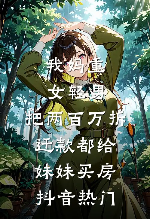 我妈重女轻男，把两百万拆迁款都给妹妹买房抖音热门