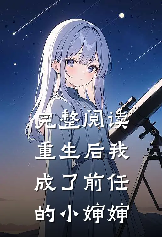 完整阅读重生后我成了前任的小婶婶
