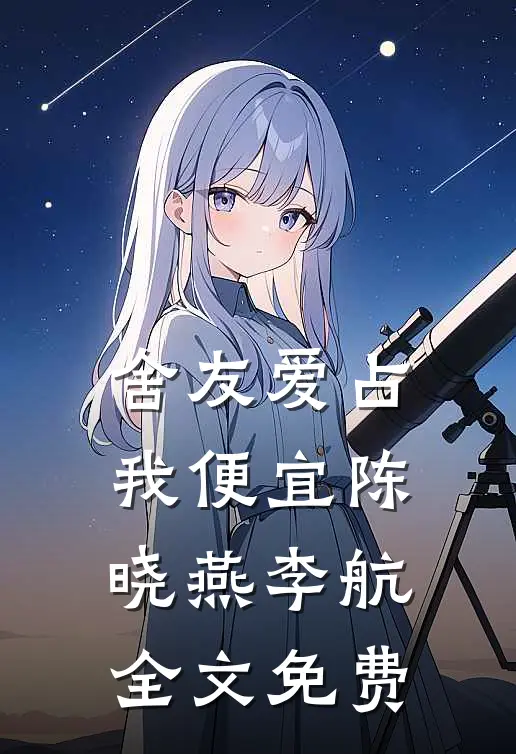 舍友爱占我便宜陈晓燕李航全文免费