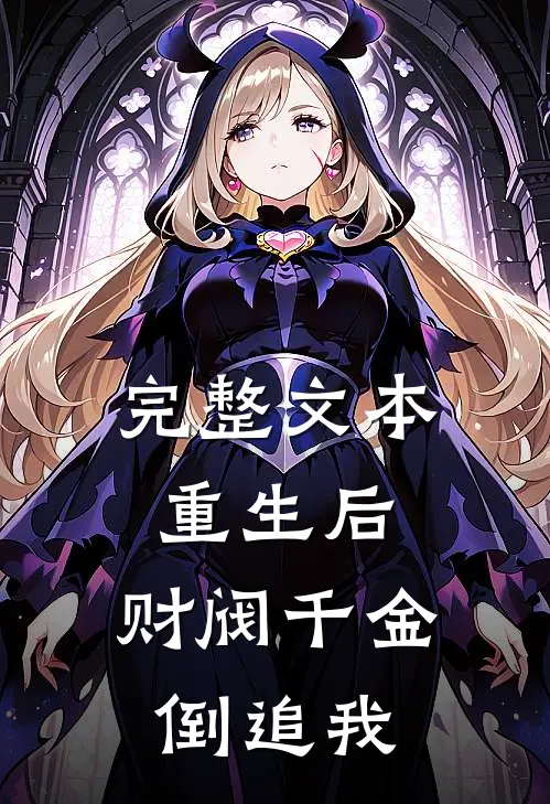 完整文本重生后，财阀千金倒追我