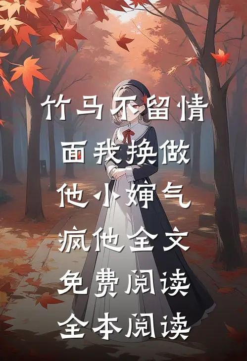竹马不留情面我换做他小婶气疯他全文免费阅读全本阅读