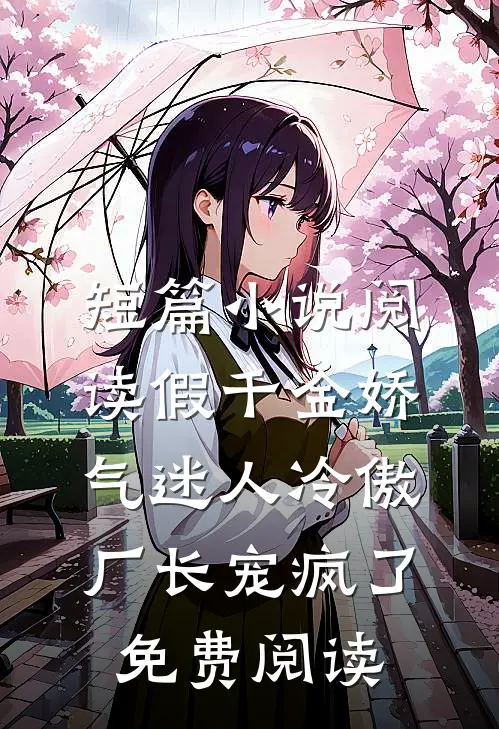 短篇小说阅读假千金娇气迷人冷傲厂长宠疯了免费阅读