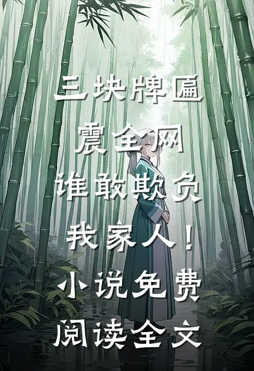 三块牌匾震全网，谁敢欺负我家人！小说免费阅读全文